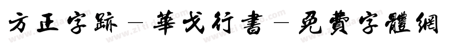 方正字迹-华戈行书字体转换