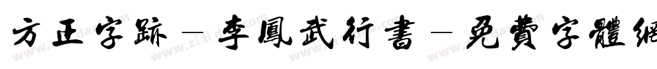 方正字迹-李凤武行书字体转换