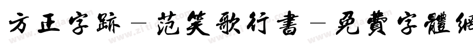 方正字迹-范笑歌行书字体转换