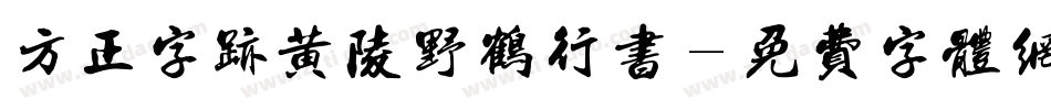 方正字迹黄陵野鹤行书字体转换