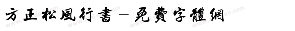 方正松风行书字体转换