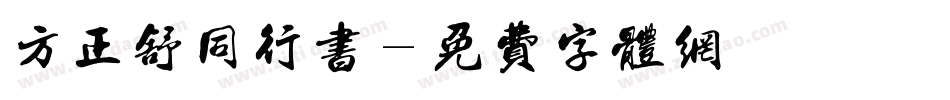 方正舒同行书字体转换