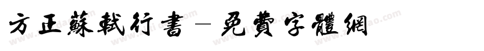 方正苏轼行书字体转换