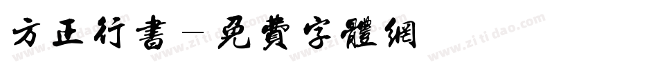 方正行书字体转换