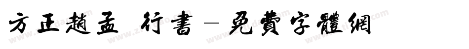 方正赵孟頫行书字体转换