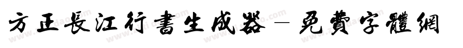 方正长江行书生成器字体转换