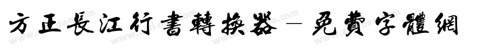方正长江行书转换器字体转换