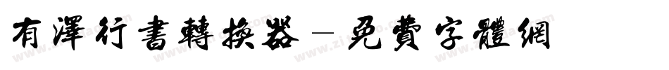 有泽行书转换器字体转换
