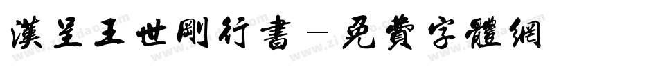 汉呈王世刚行书字体转换
