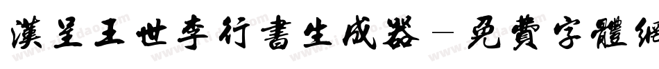 汉呈王世李行书生成器字体转换