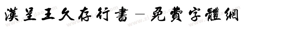 汉呈王久存行书字体转换