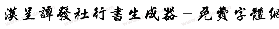汉呈谭发社行书生成器字体转换