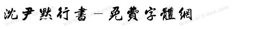 沈尹默行书字体转换