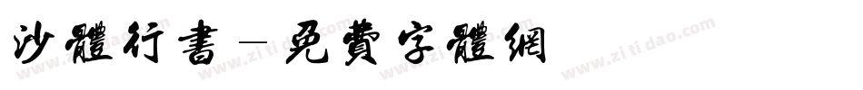 沙体行书字体转换