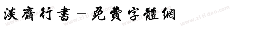 淡斋行书字体转换