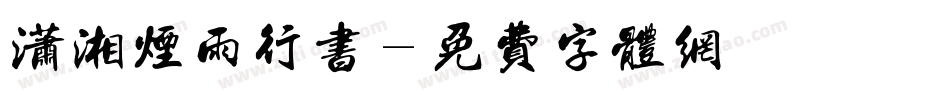 潇湘烟雨行书字体转换
