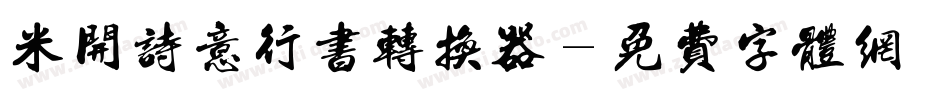 米开诗意行书转换器字体转换
