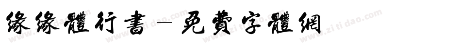 缘缘体行书字体转换