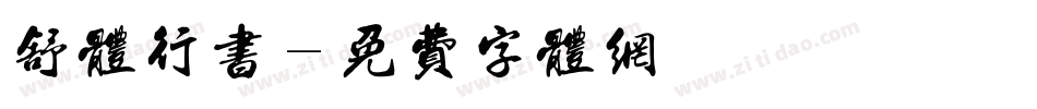舒体行书字体转换