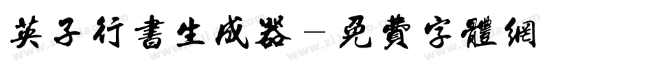 英子行书生成器字体转换