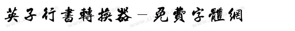 英子行书转换器字体转换