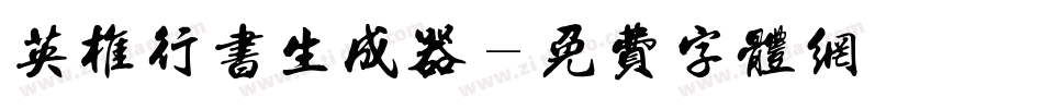 英椎行书生成器字体转换