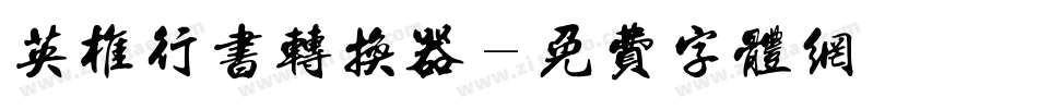 英椎行书转换器字体转换