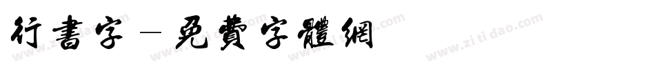 行书字字体转换