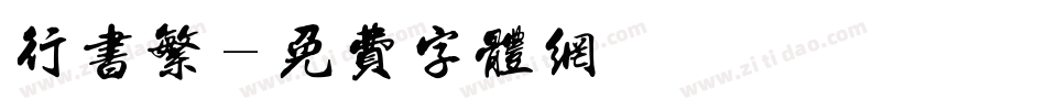 行书繁字体转换