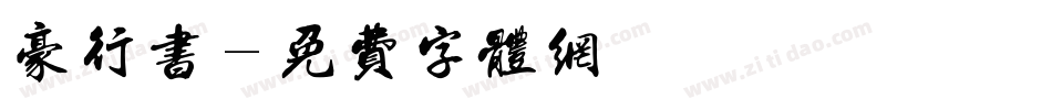 豪行书字体转换