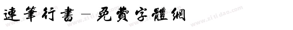 连笔行书字体转换