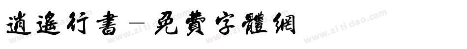 逍遥行书字体转换