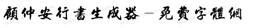 顾仲安行书生成器字体转换