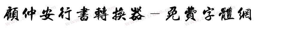 顾仲安行书转换器字体转换