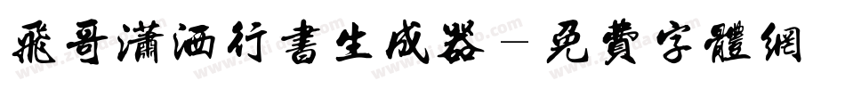 飞哥潇洒行书生成器字体转换