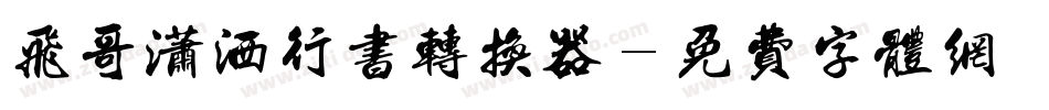 飞哥潇洒行书转换器字体转换