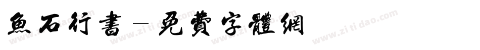 鱼石行书字体转换