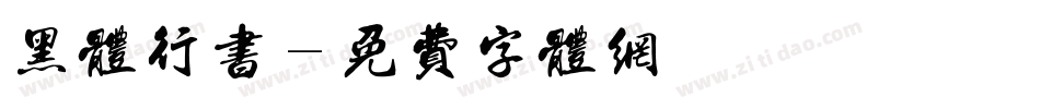 黑体行书字体转换