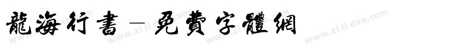 龙海行书字体转换