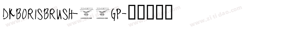 DkBorisBrush-06GP字体转换