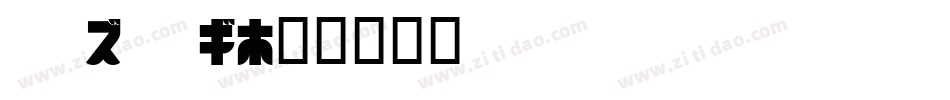 KORONG字体转换