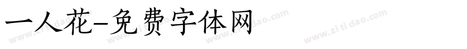 一人花字体转换