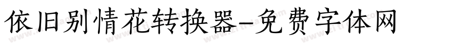 依旧别情花转换器字体转换