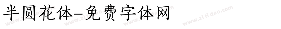 半圆花体字体转换
