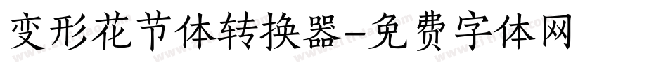 变形花节体转换器字体转换