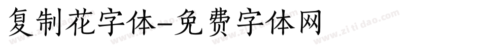 复制花字体字体转换