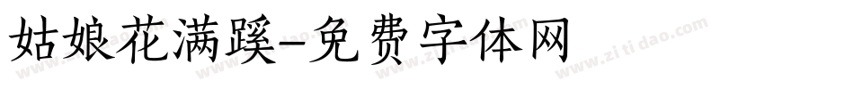 姑娘花满蹊字体转换
