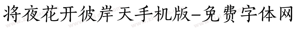 将夜花开彼岸天手机版字体转换