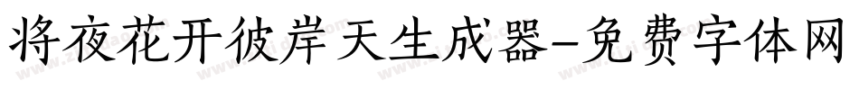 将夜花开彼岸天生成器字体转换