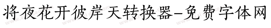 将夜花开彼岸天转换器字体转换